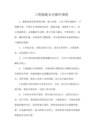 工程拖链安全操作规程