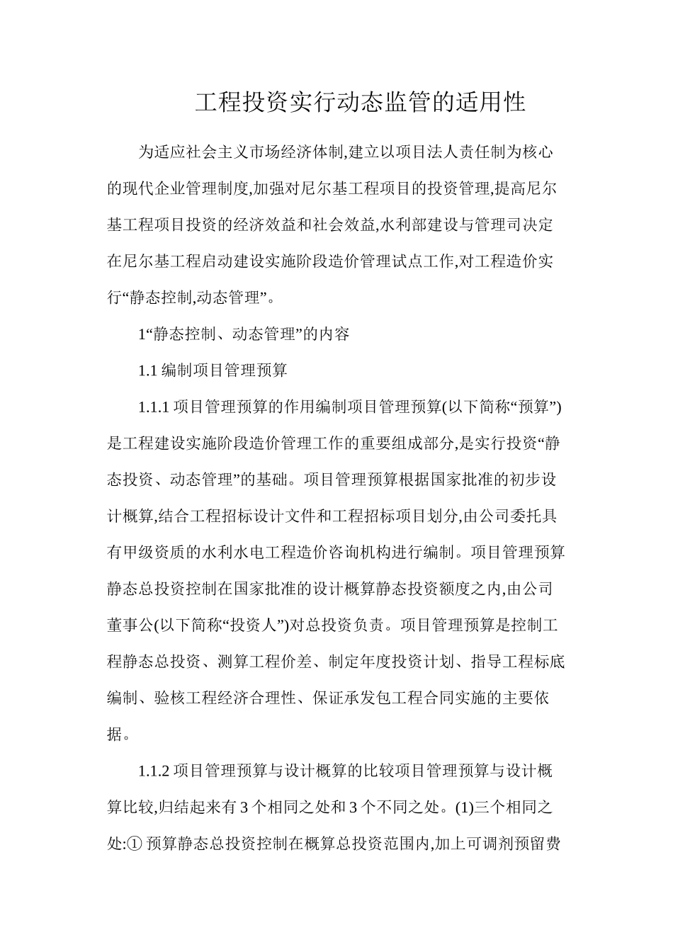 工程投资实行动态监管的适用性_第1页