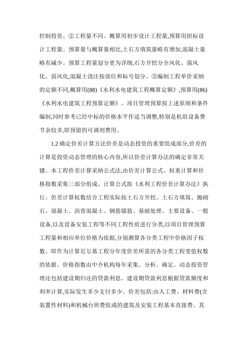 工程投资实行动态监管的适用性_第3页