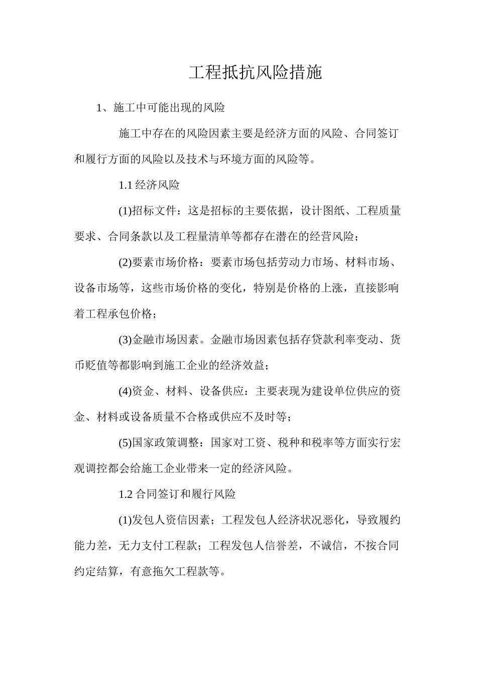 工程抵抗风险措施_第1页