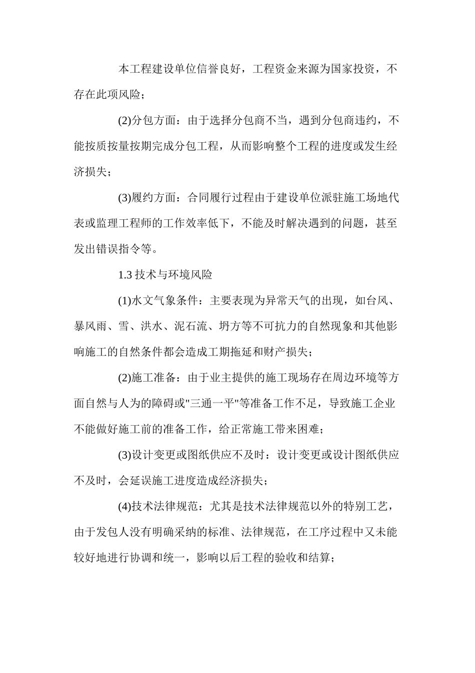 工程抵抗风险措施_第2页