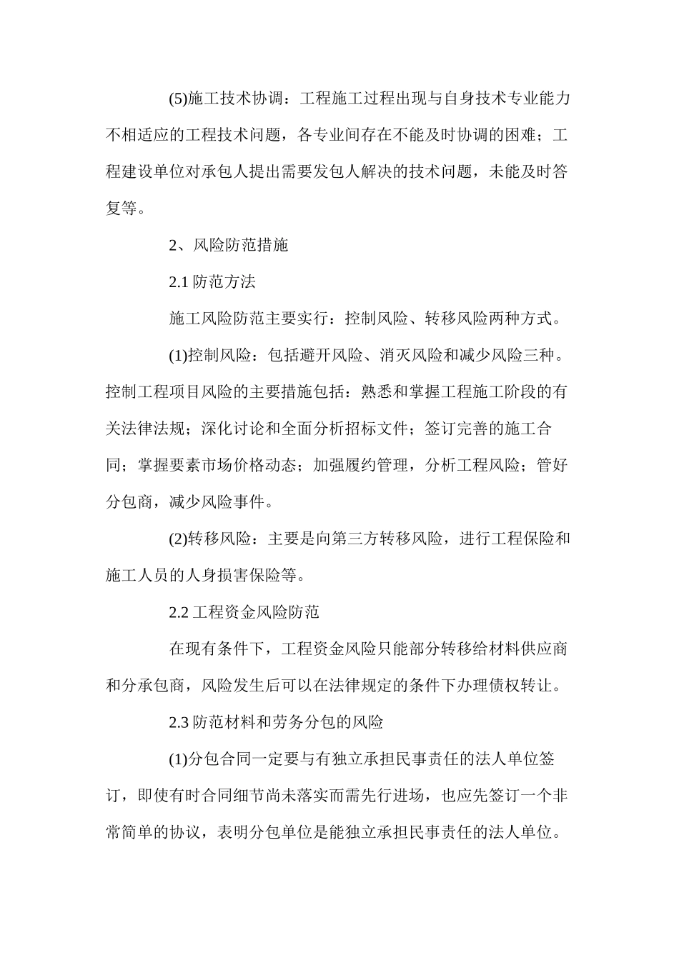 工程抵抗风险措施_第3页
