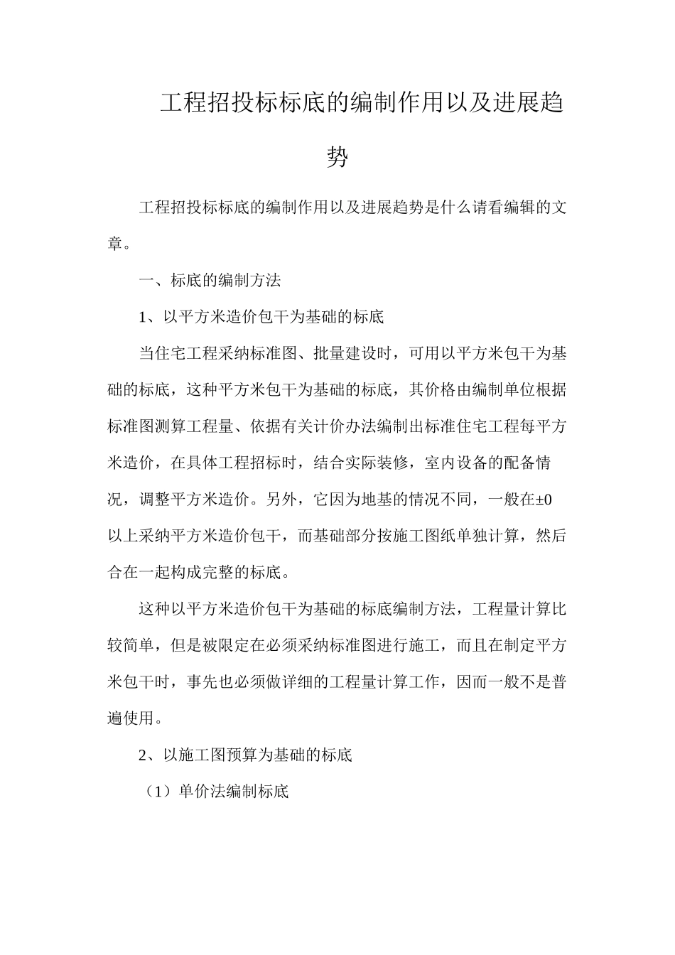 工程招投标标底的编制作用以及发展趋势_第1页
