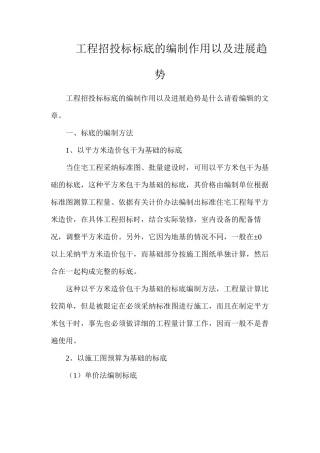 工程招投标标底的编制作用以及发展趋势