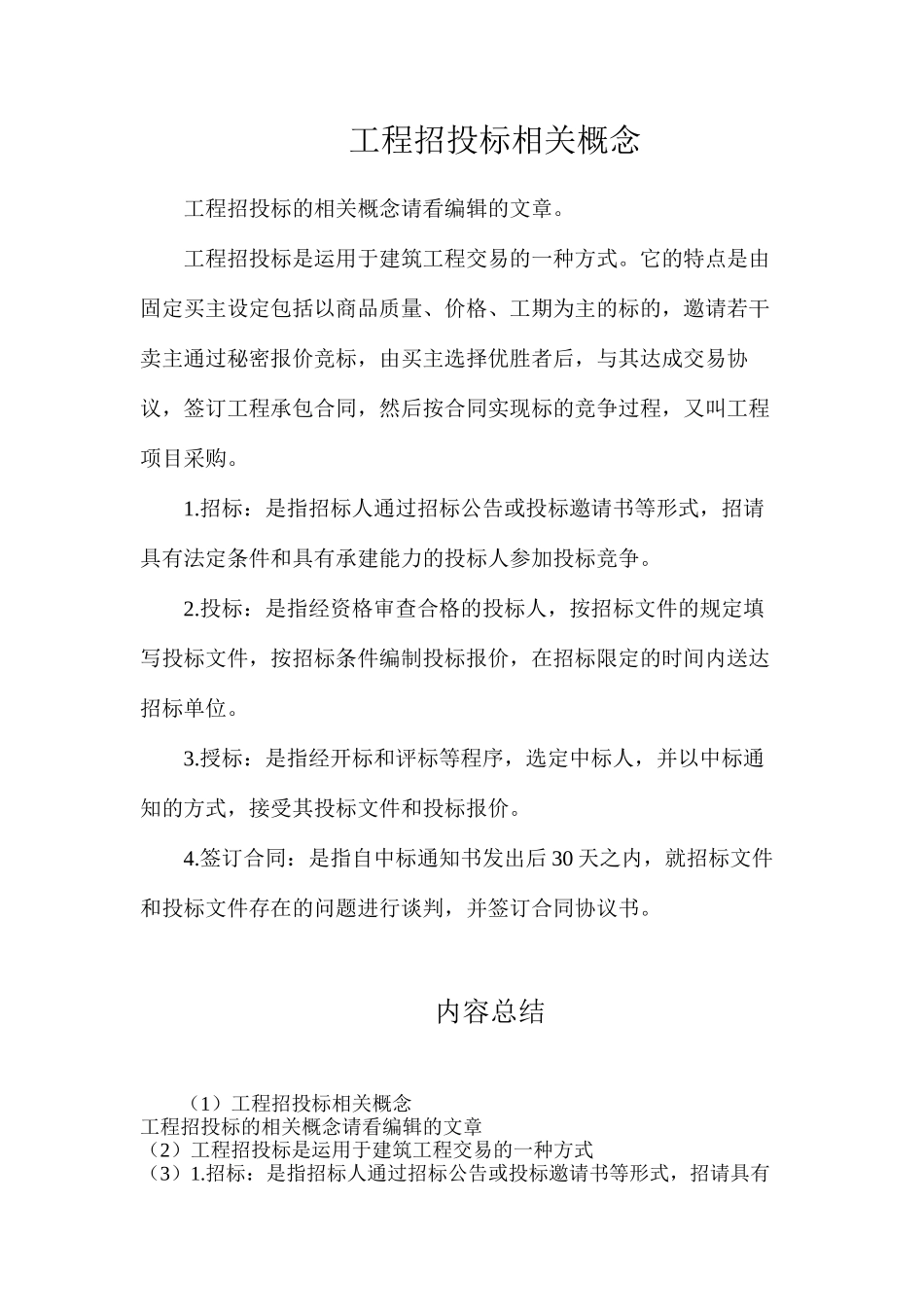 工程招投标相关概念_第1页