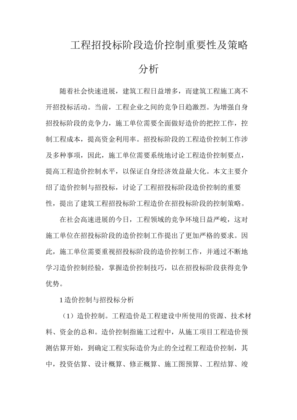 工程招投标阶段造价控制重要性及策略分析_第1页