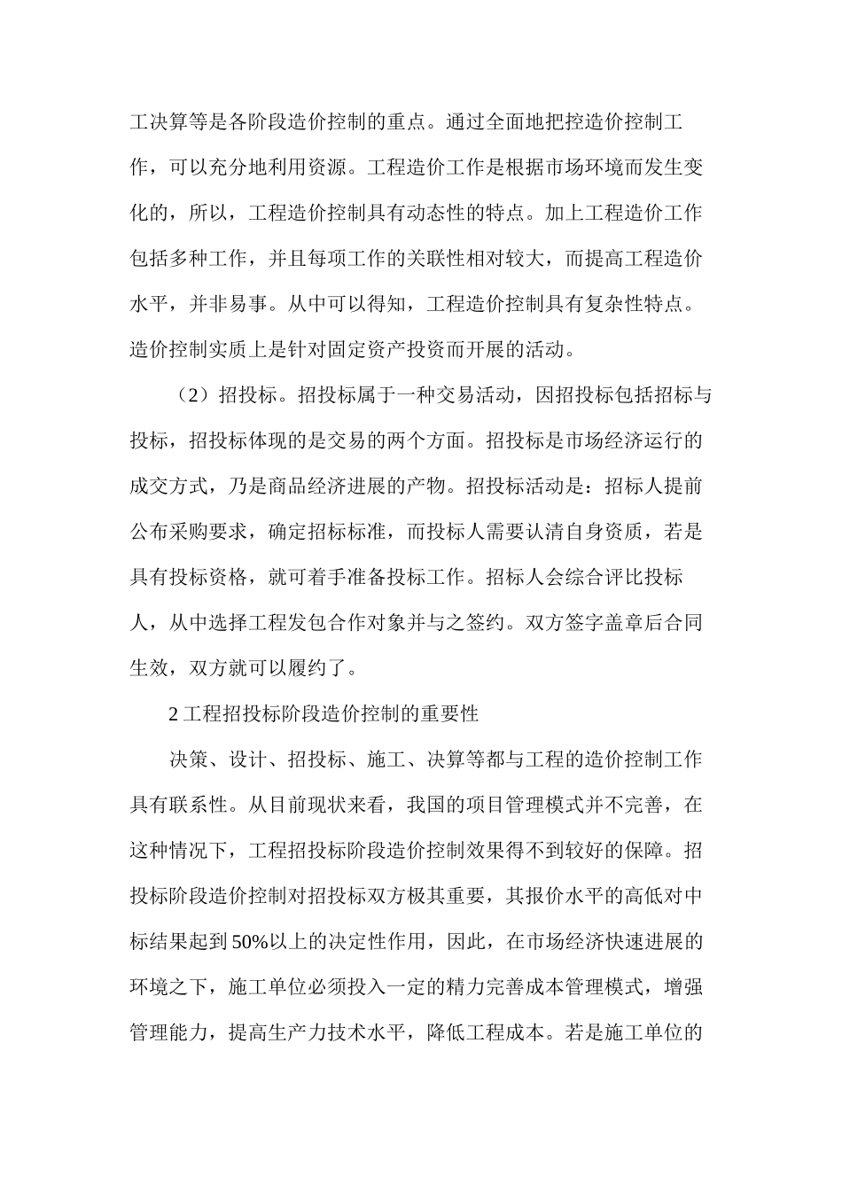 工程招投标阶段造价控制重要性及策略分析_第2页