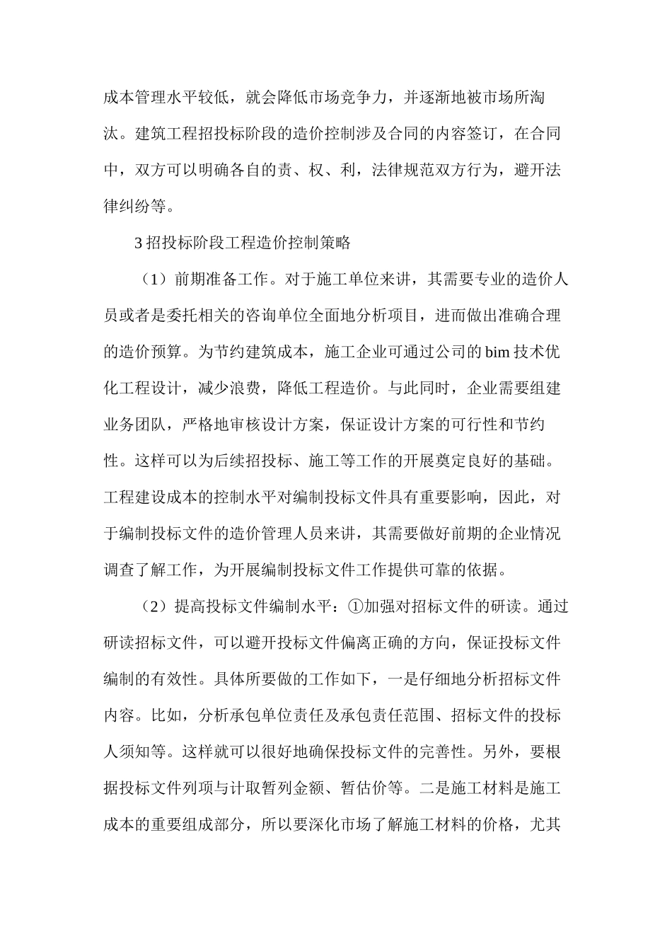 工程招投标阶段造价控制重要性及策略分析_第3页