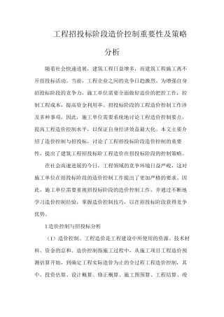 工程招投标阶段造价控制重要性及策略分析