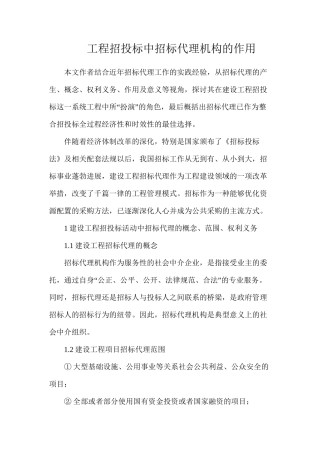 工程招投标中招标代理机构的作用