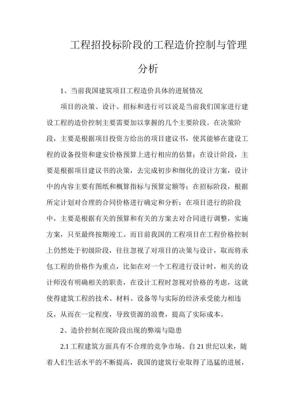 工程招投标阶段的工程造价控制与管理分析_第1页
