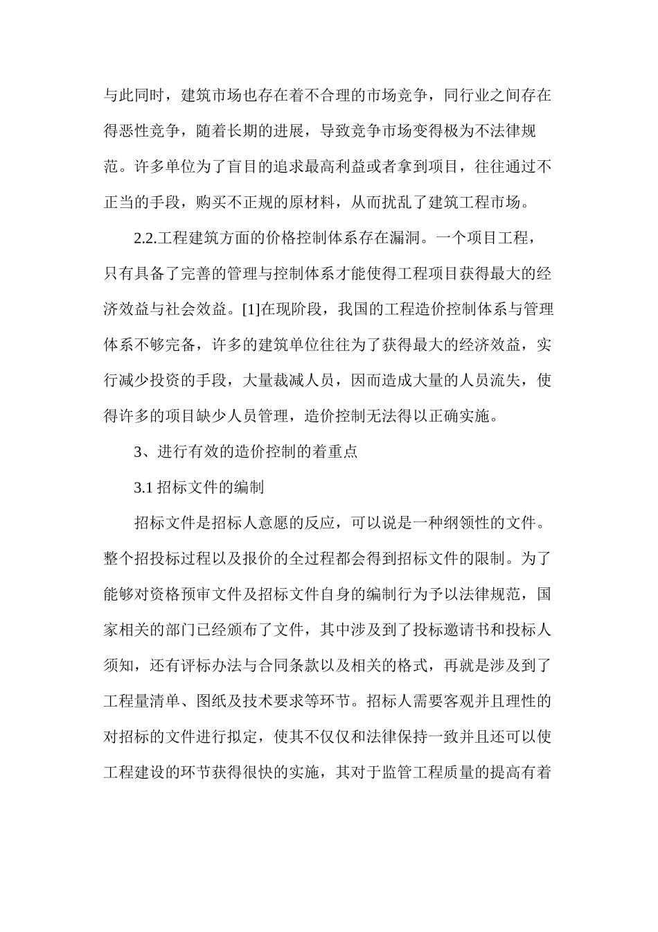 工程招投标阶段的工程造价控制与管理分析_第2页