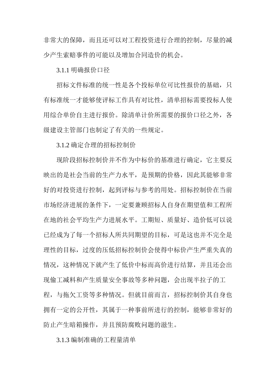 工程招投标阶段的工程造价控制与管理分析_第3页