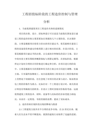 工程招投标阶段的工程造价控制与管理分析