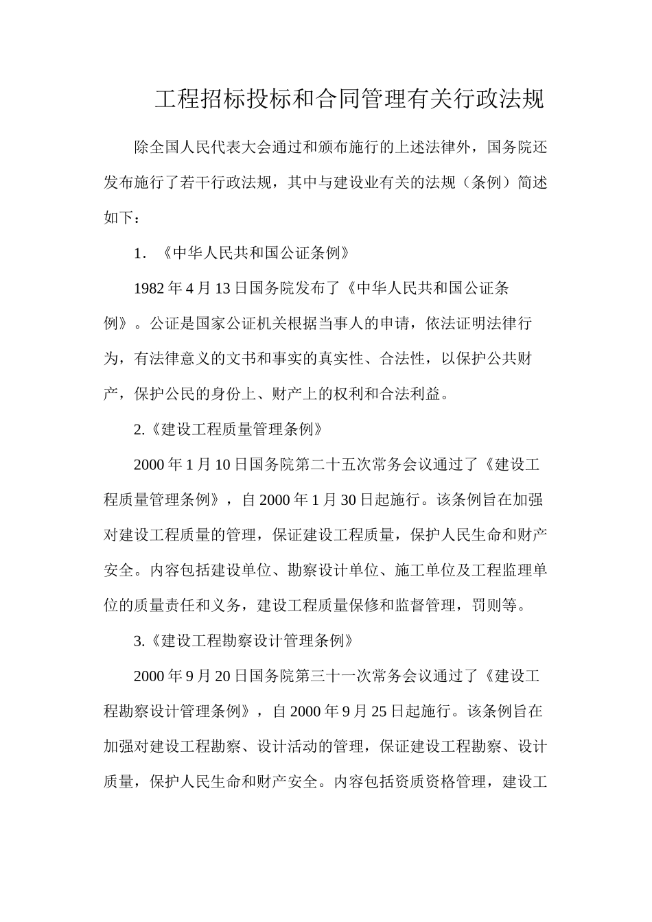 工程招标投标和合同管理有关行政法规_第1页