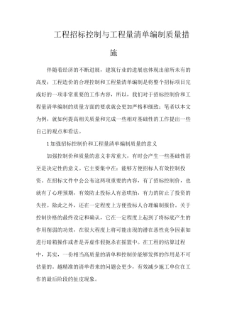 工程招标控制与工程量清单编制质量措施