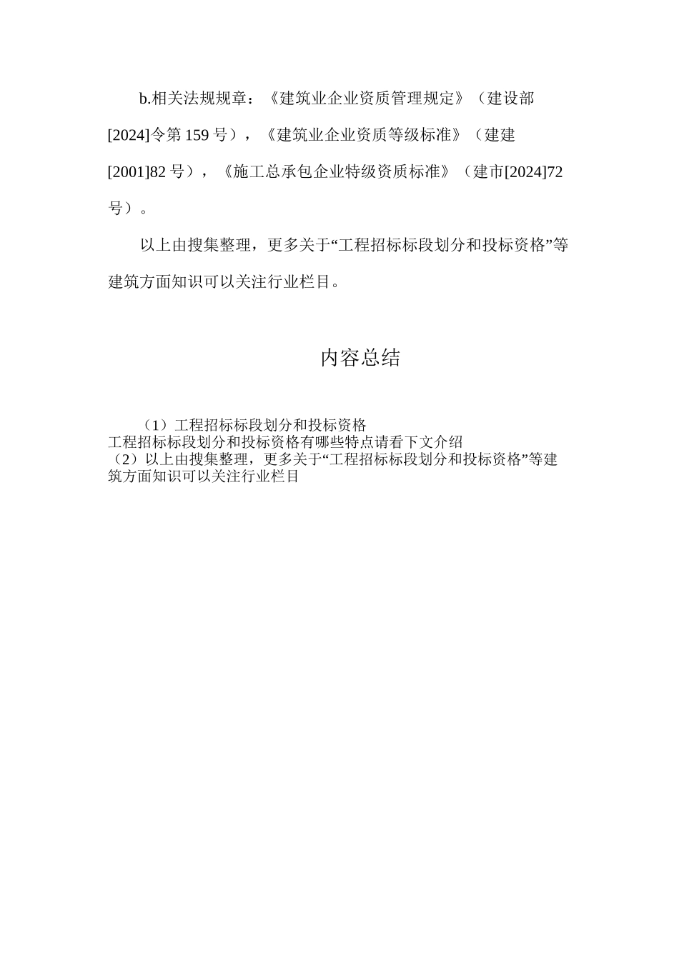 工程招标标段划分和投标资格_第2页