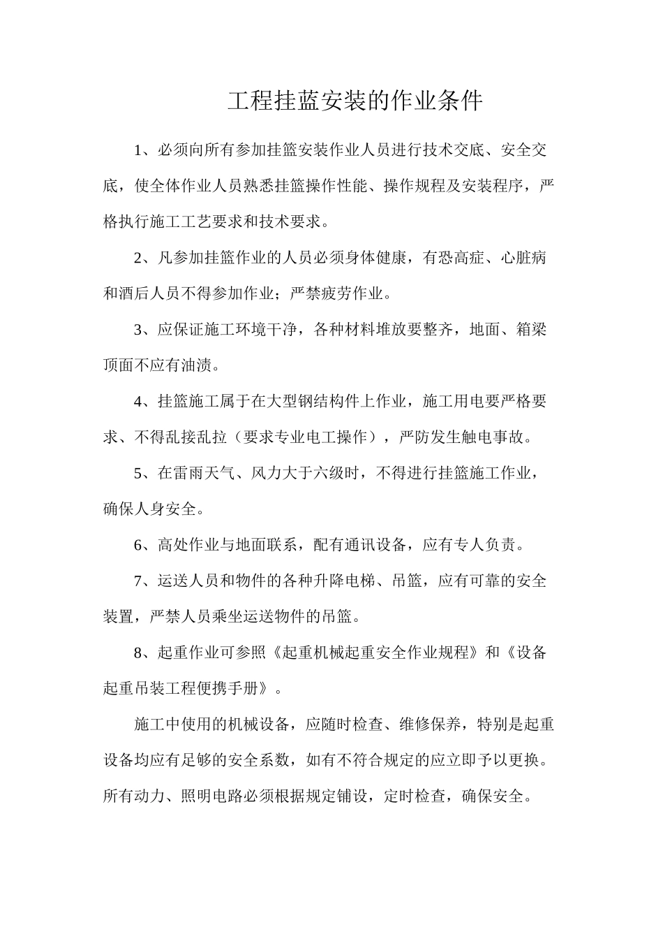 工程挂蓝安装的作业条件_第1页