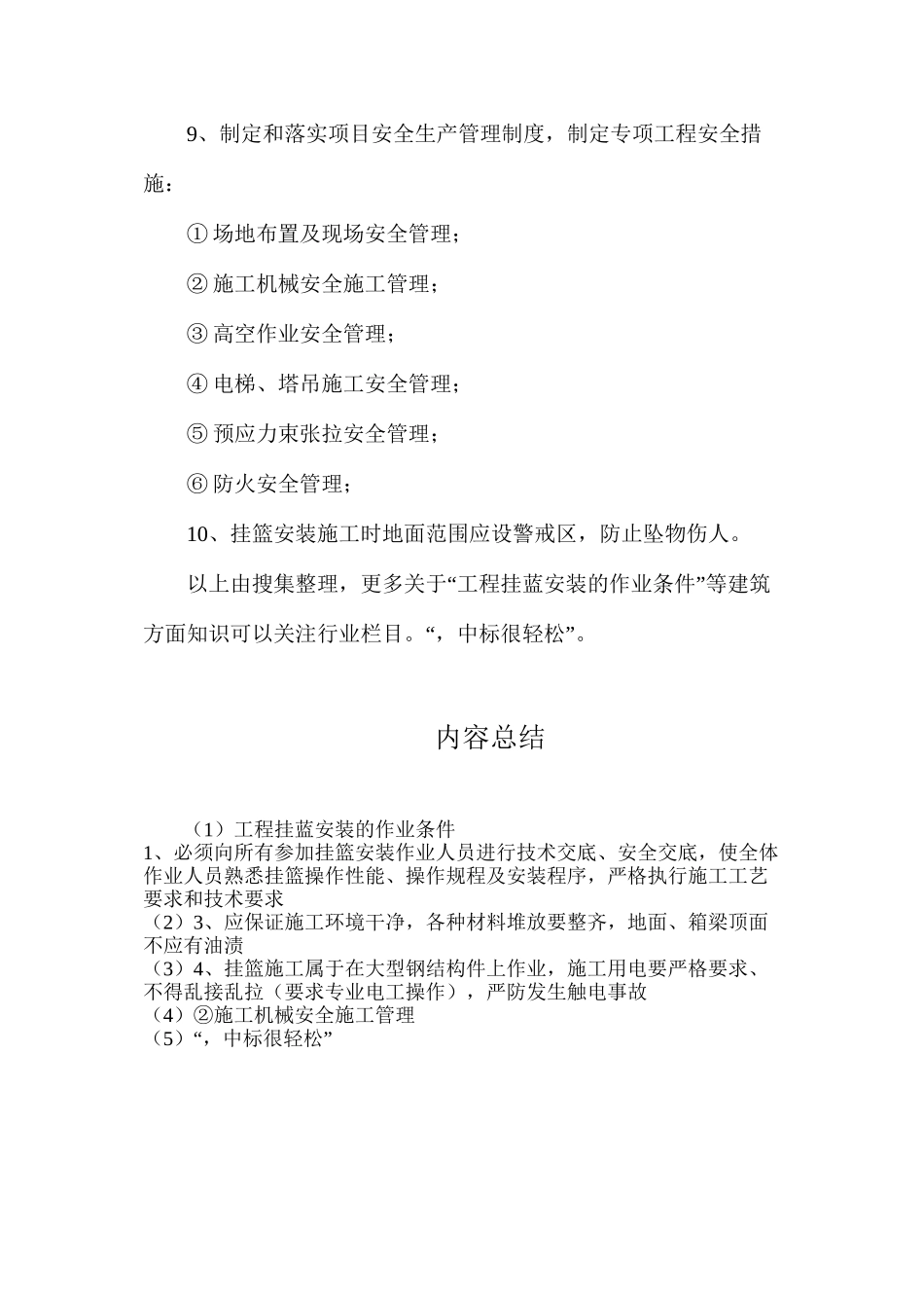 工程挂蓝安装的作业条件_第2页