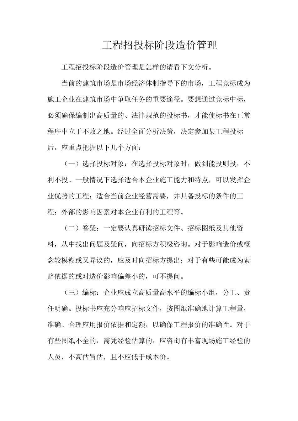 工程招投标阶段造价管理_第1页