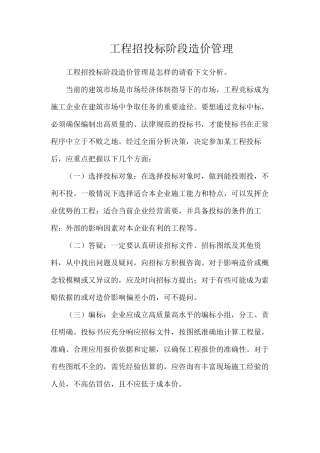 工程招投标阶段造价管理