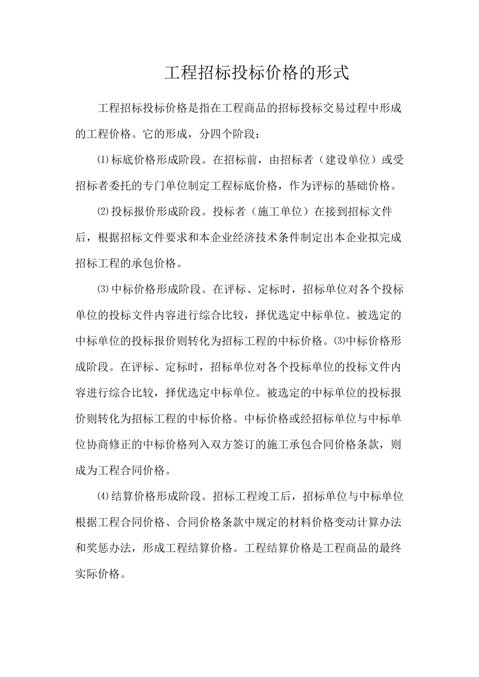 工程招标投标价格的形式_第1页