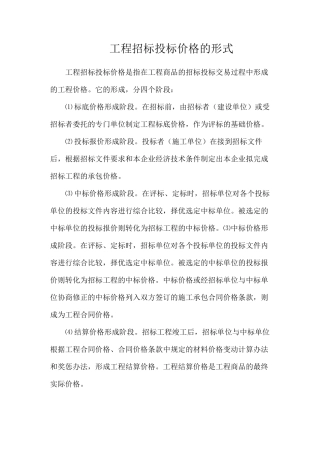 工程招标投标价格的形式