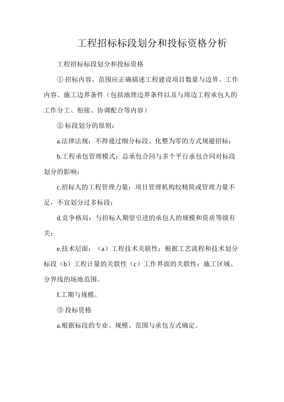 工程招标标段划分和投标资格分析_第1页