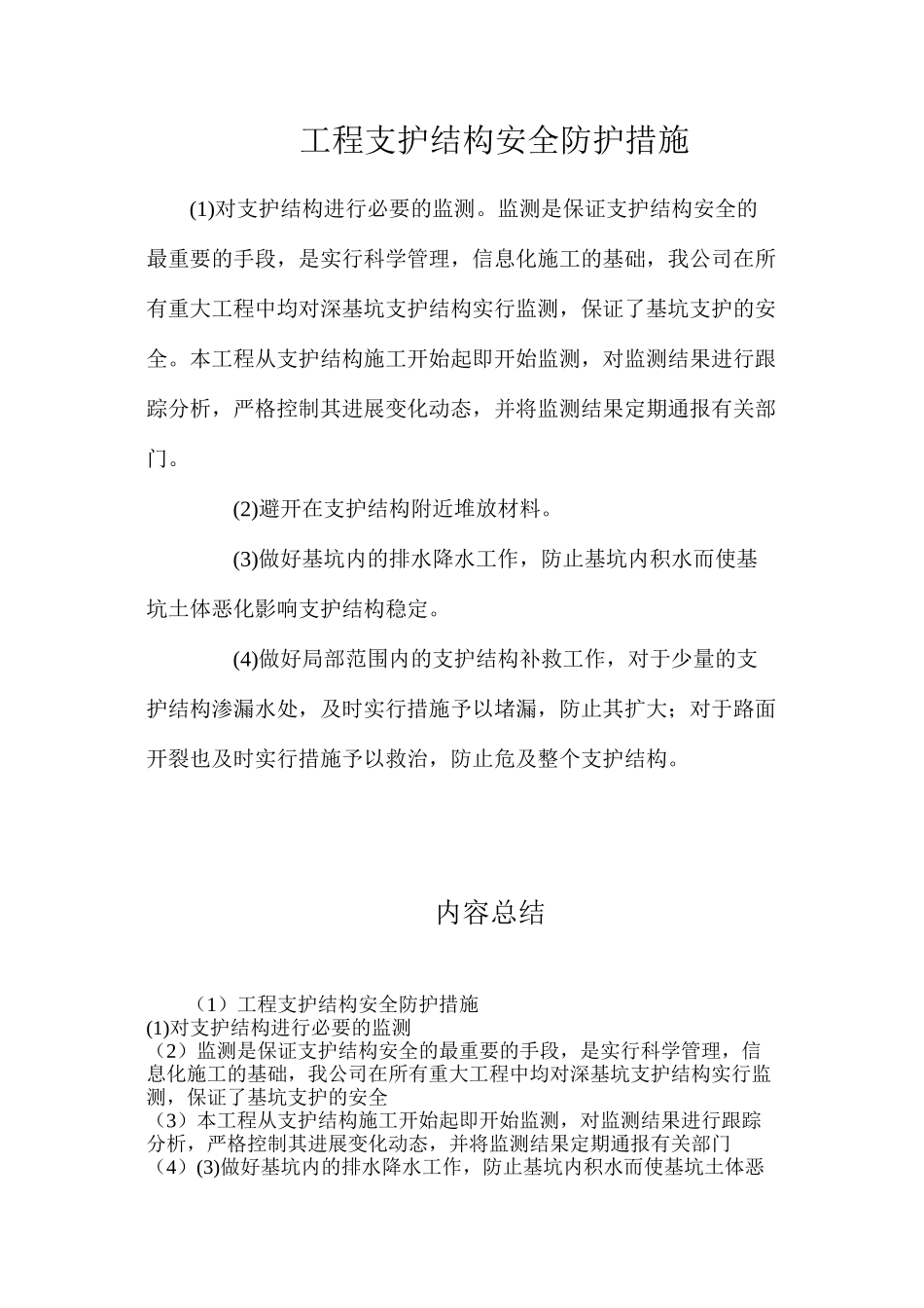 工程支护结构安全防护措施_第1页