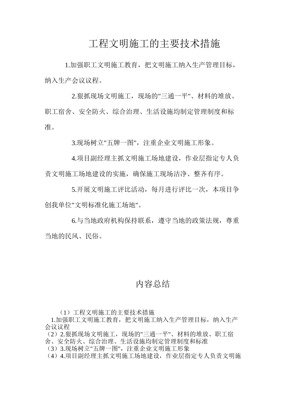 工程文明施工的主要技术措施_第1页
