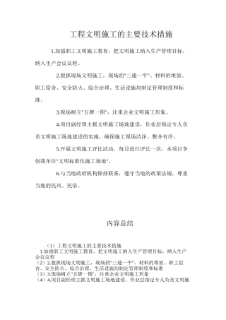 工程文明施工的主要技术措施