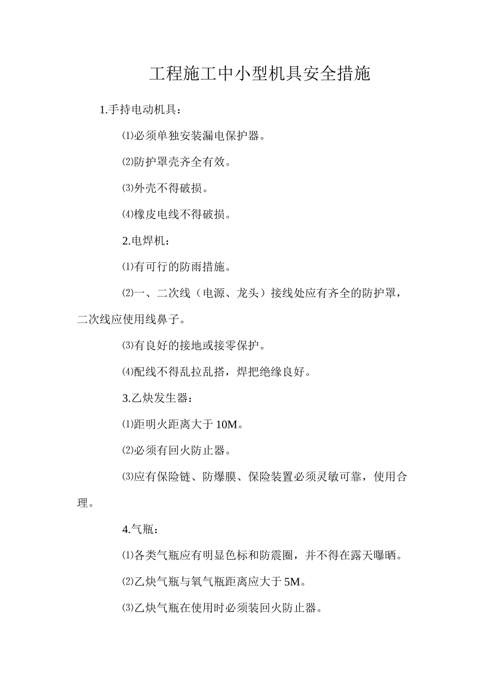 工程施工中小型机具安全措施_第1页