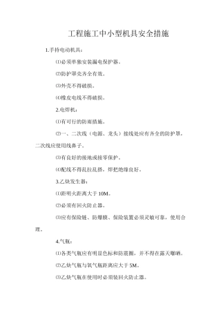 工程施工中小型机具安全措施