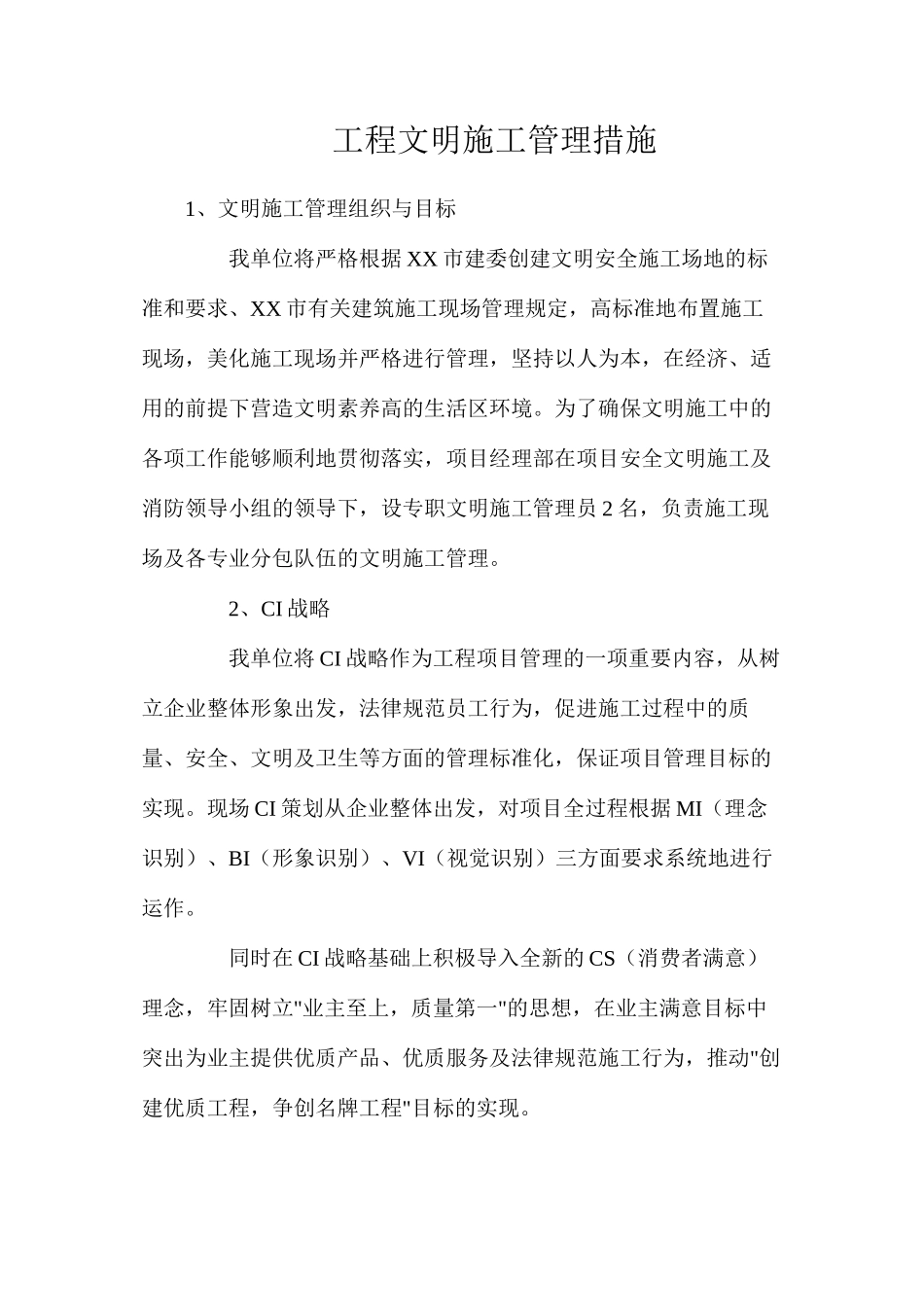 工程文明施工管理措施_第1页