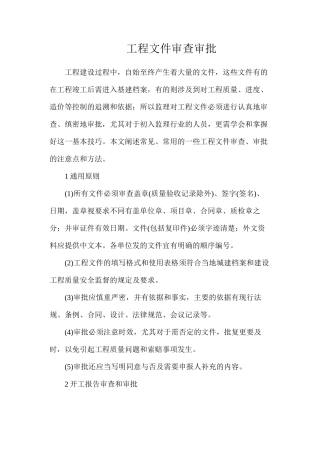 工程文件审查审批
