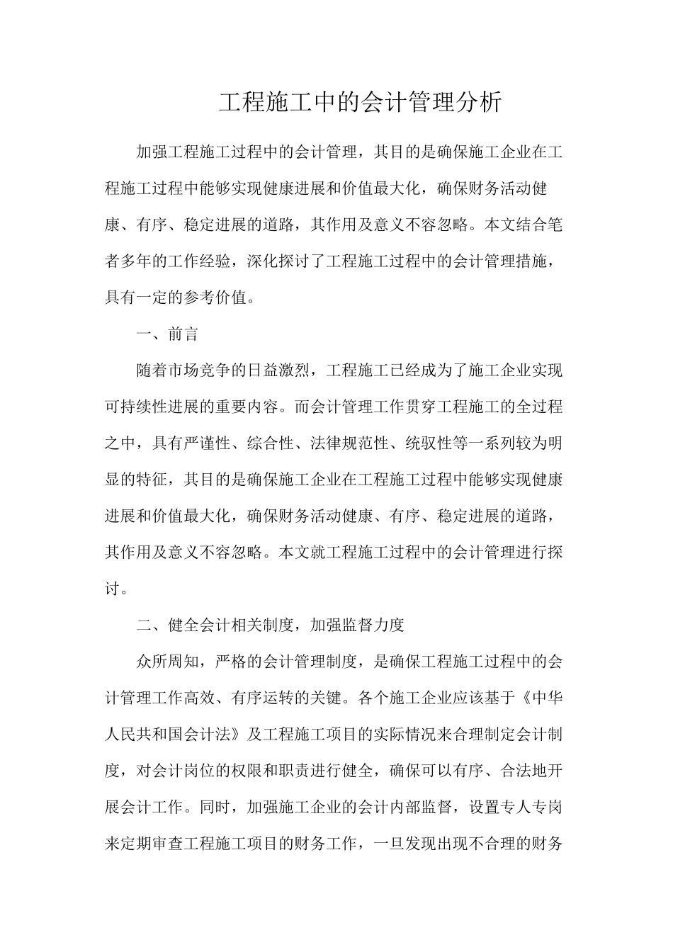 工程施工中的会计管理分析_第1页