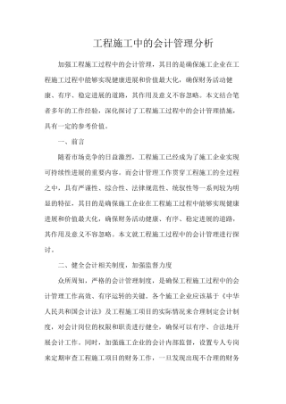 工程施工中的会计管理分析