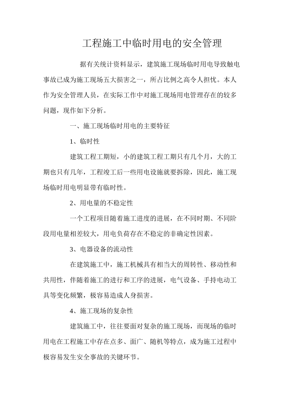 工程施工中临时用电的安全管理_第1页