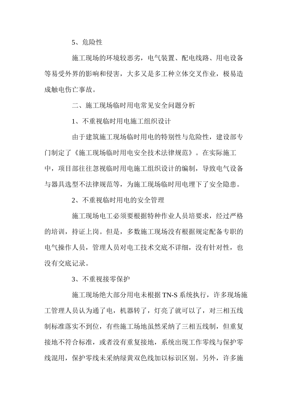 工程施工中临时用电的安全管理_第2页