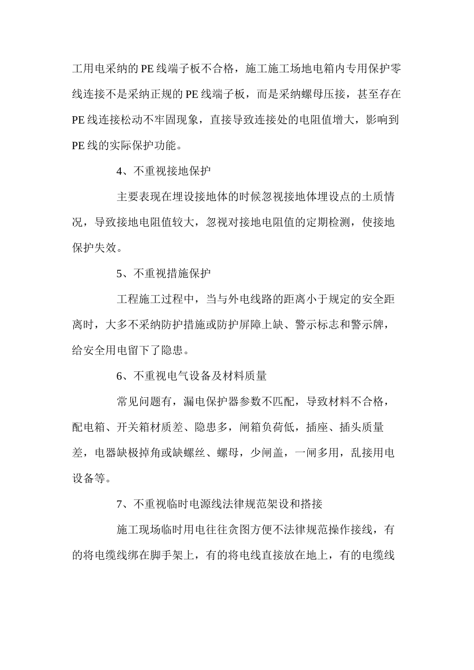 工程施工中临时用电的安全管理_第3页