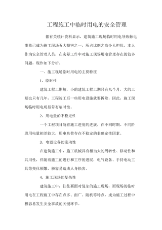 工程施工中临时用电的安全管理