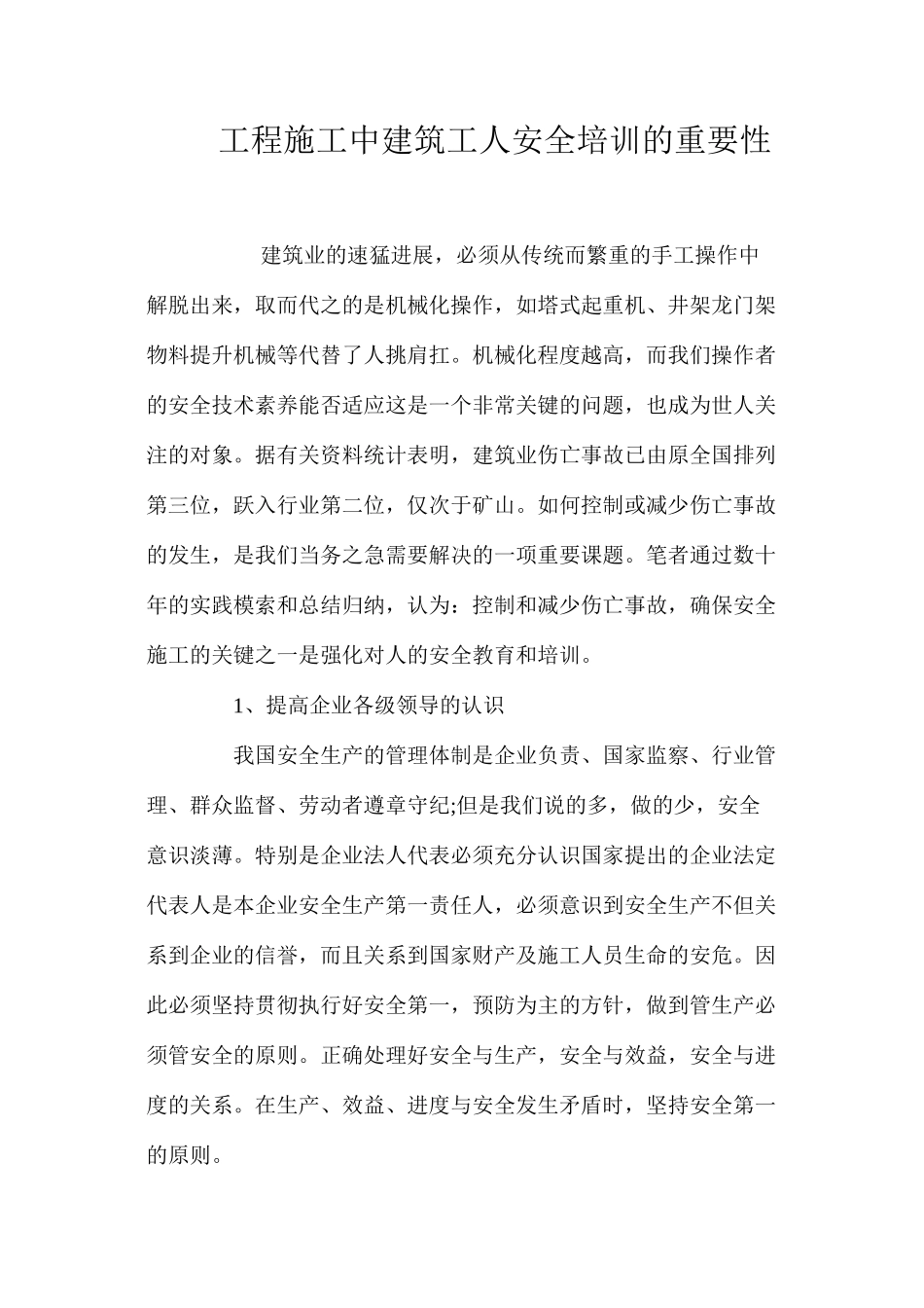 工程施工中建筑工人安全培训的重要性_第1页