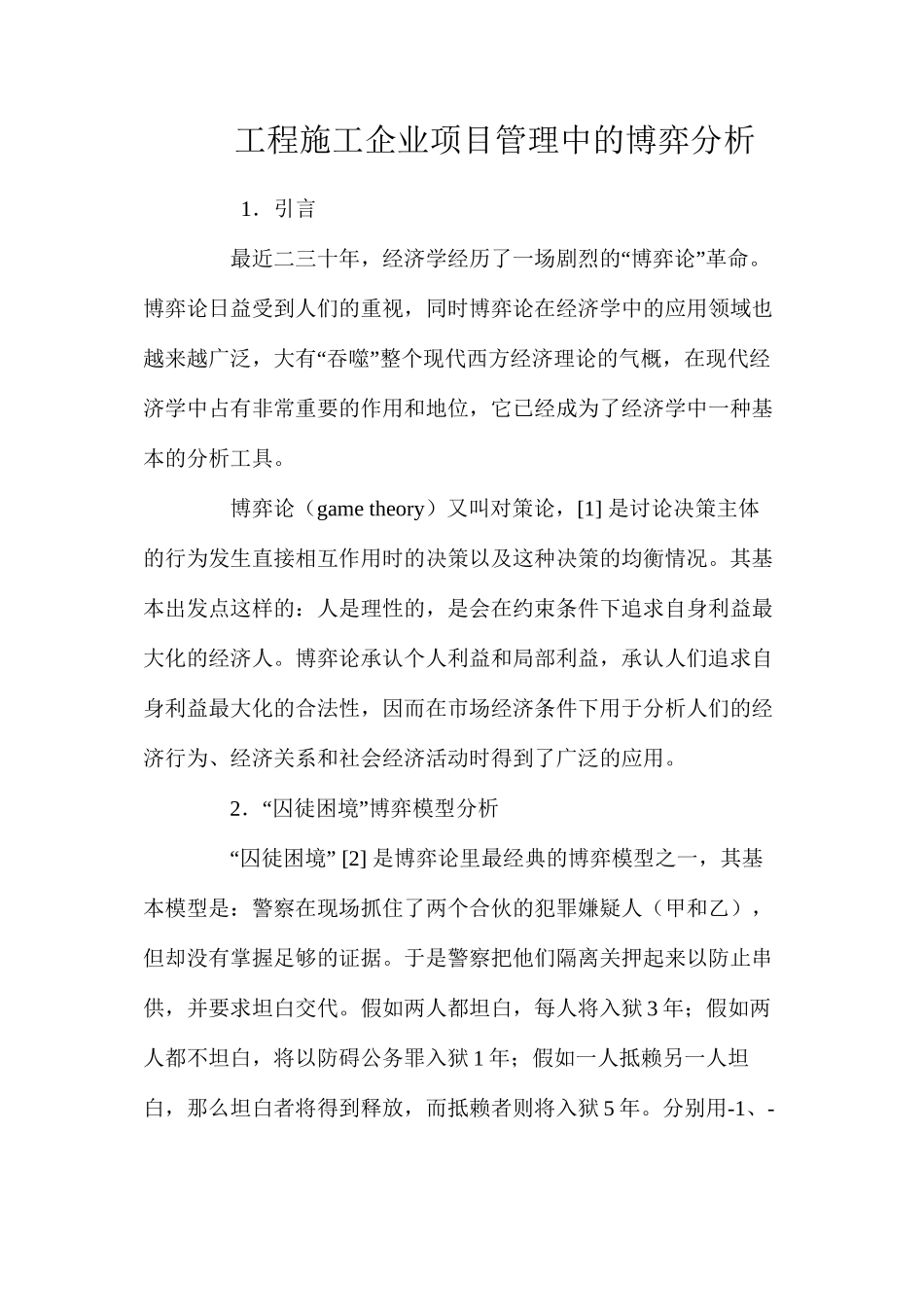 工程施工企业项目管理中的博弈分析_第1页