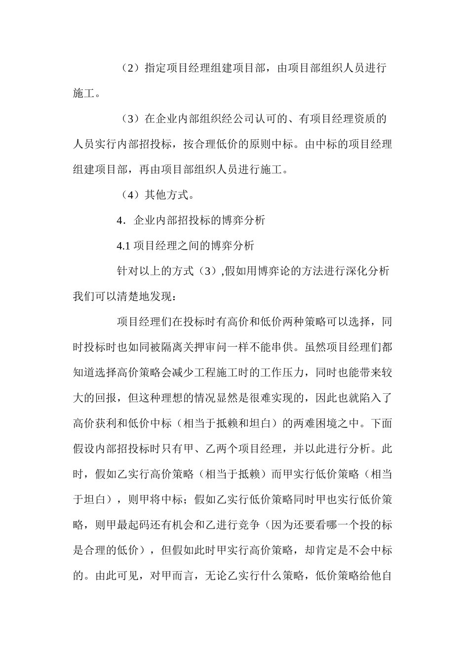 工程施工企业项目管理中的博弈分析_第3页