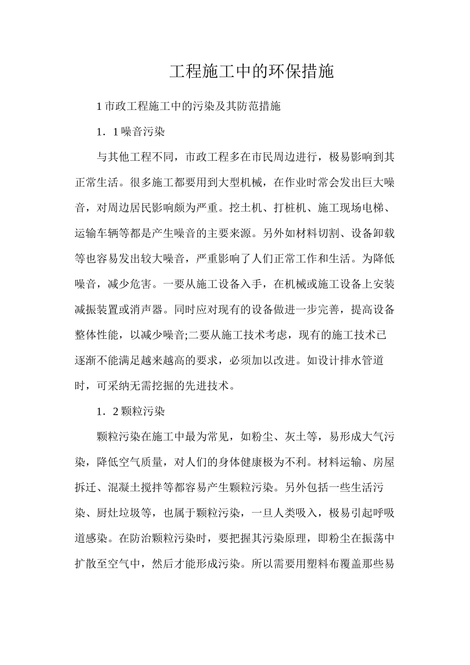 工程施工中的环保措施_第1页