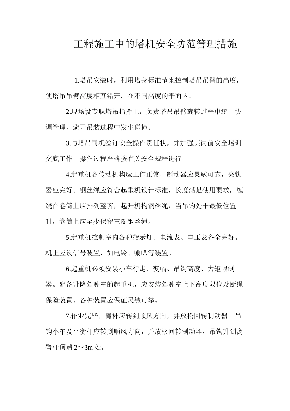 工程施工中的塔机安全防范管理措施_第1页