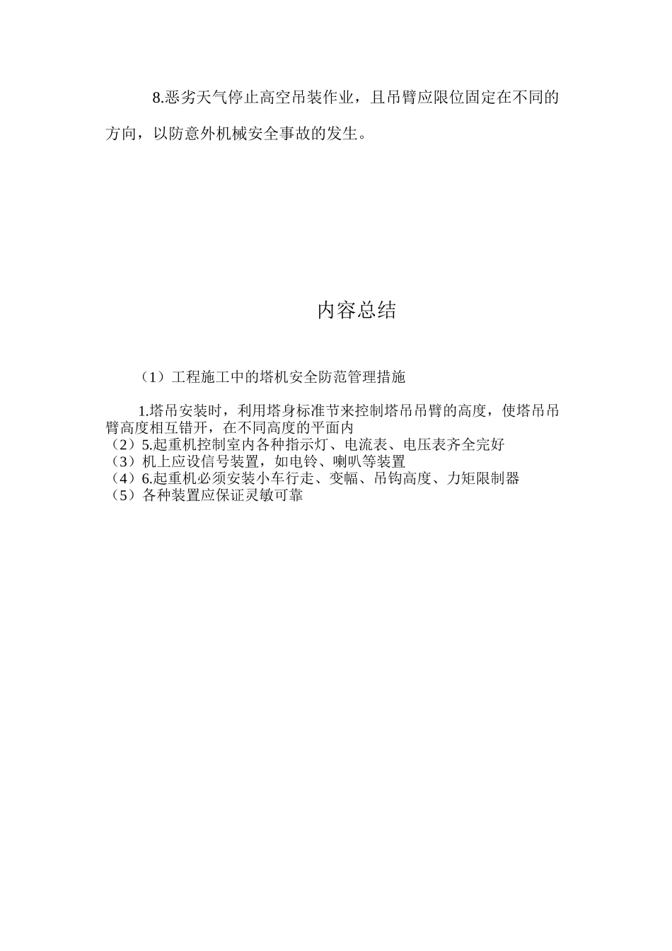 工程施工中的塔机安全防范管理措施_第2页