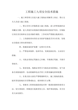 工程施工九项安全技术措施