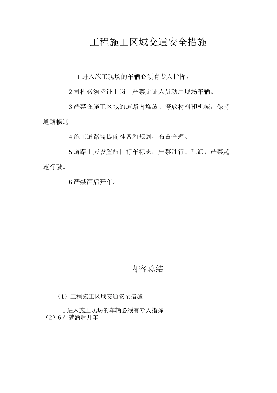 工程施工区域交通安全措施_第1页