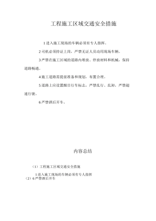 工程施工区域交通安全措施